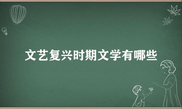 文艺复兴时期文学有哪些
