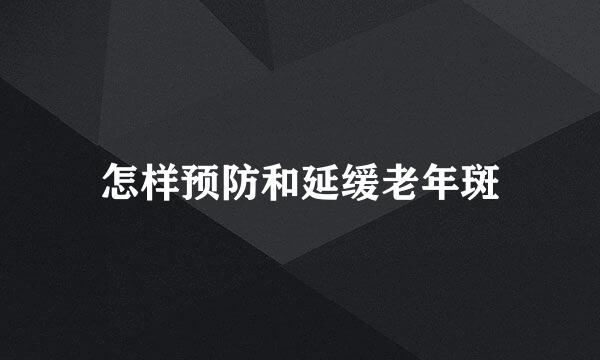 怎样预防和延缓老年斑