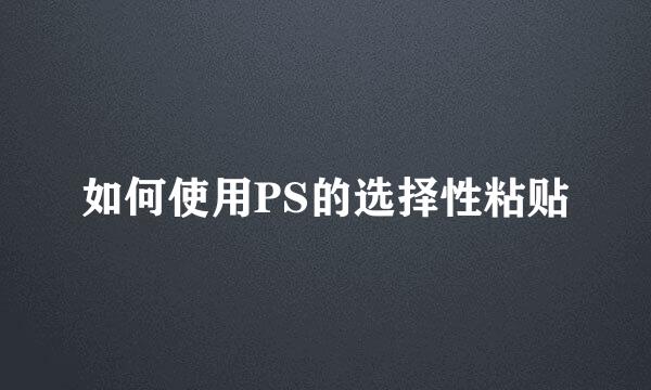 如何使用PS的选择性粘贴
