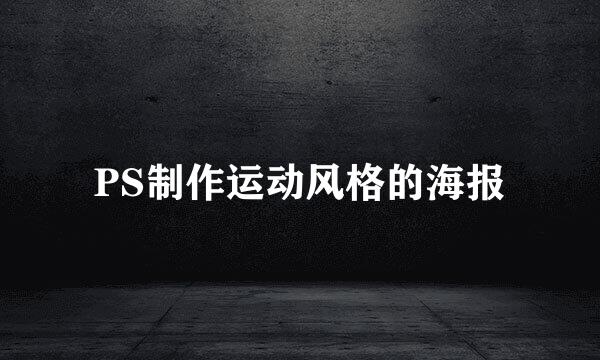 PS制作运动风格的海报