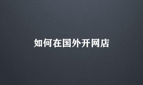 如何在国外开网店