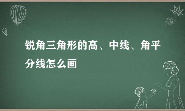 锐角三角形的高、中线、角平分线怎么画