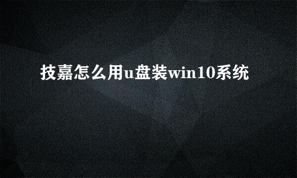 技嘉怎么用u盘装win10系统