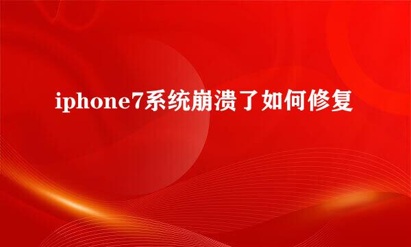 iphone7系统崩溃了如何修复