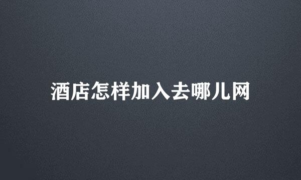 酒店怎样加入去哪儿网