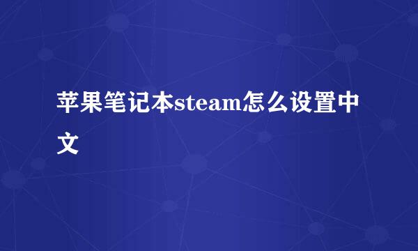 苹果笔记本steam怎么设置中文