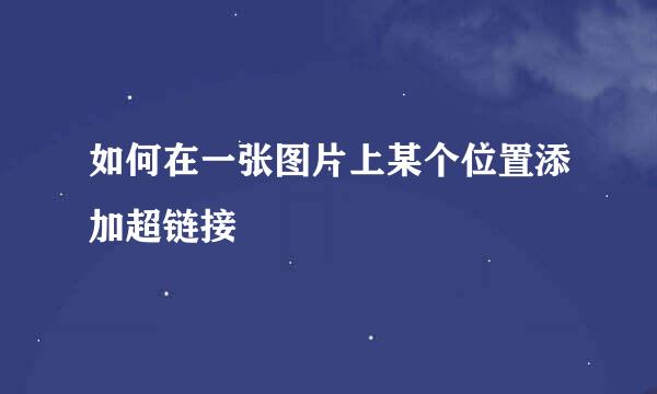 如何在一张图片上某个位置添加超链接