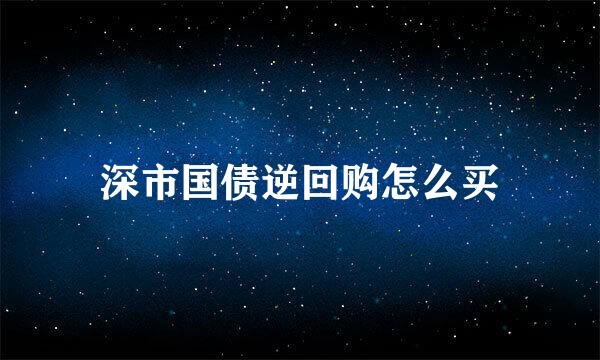 深市国债逆回购怎么买