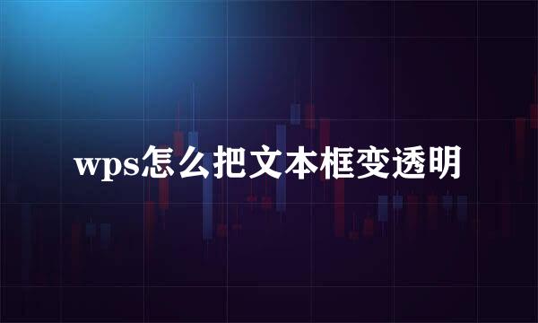 wps怎么把文本框变透明