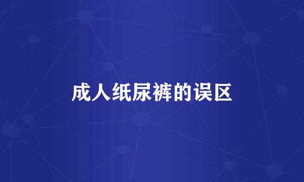 成人纸尿裤的误区