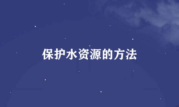 保护水资源的方法