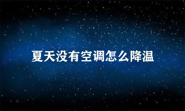 夏天没有空调怎么降温