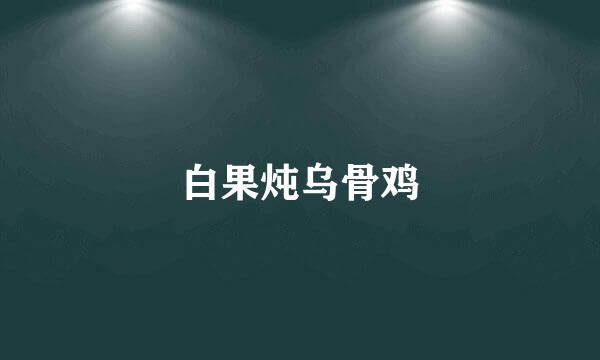 白果炖乌骨鸡