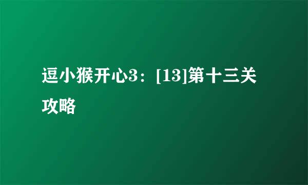 逗小猴开心3：[13]第十三关攻略