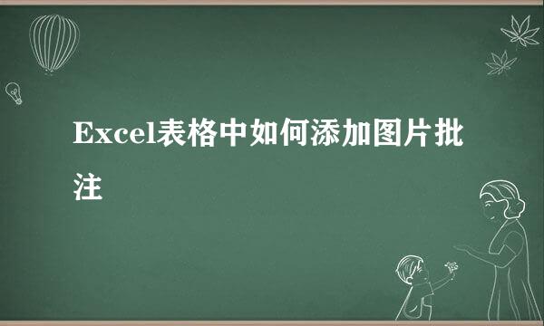 Excel表格中如何添加图片批注