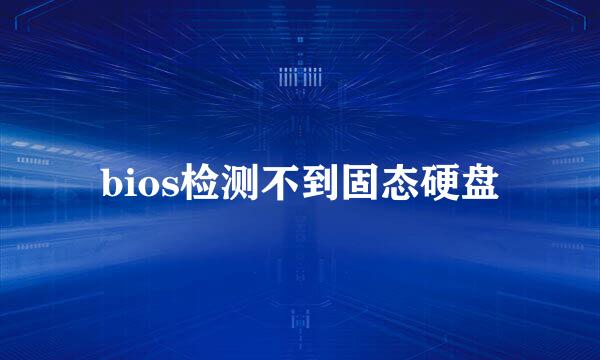 bios检测不到固态硬盘
