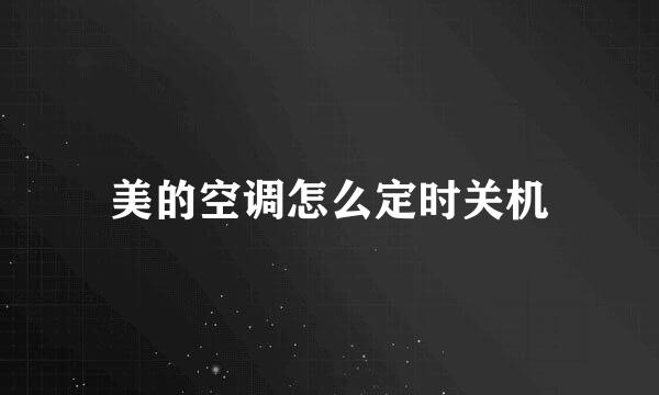 美的空调怎么定时关机