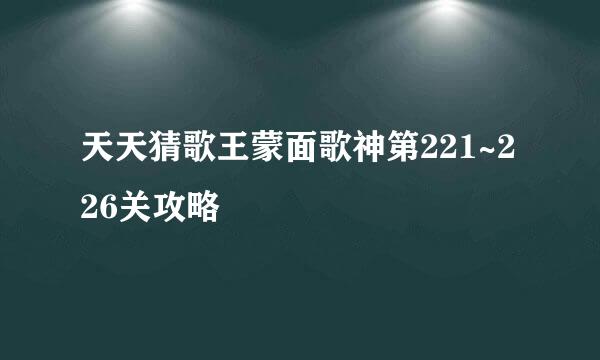 天天猜歌王蒙面歌神第221~226关攻略