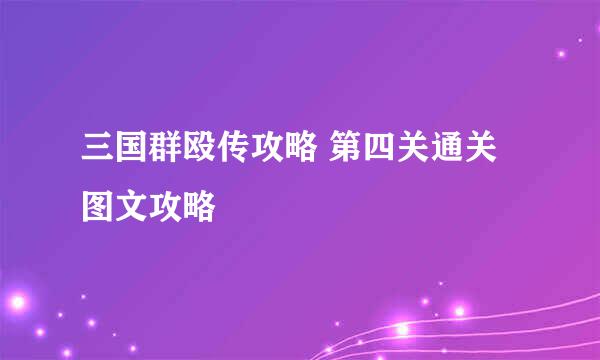 三国群殴传攻略 第四关通关图文攻略