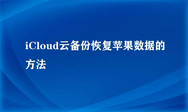 iCloud云备份恢复苹果数据的方法