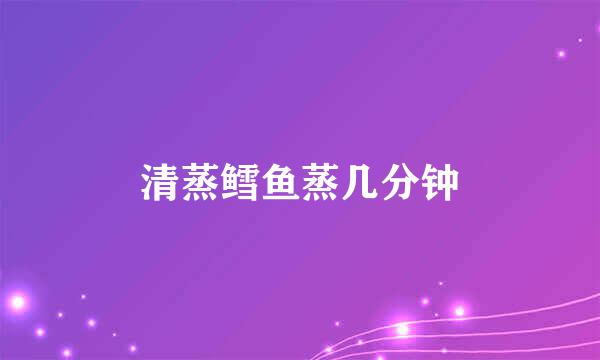 清蒸鳕鱼蒸几分钟