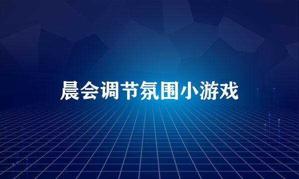 晨会调节氛围小游戏
