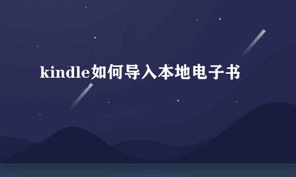kindle如何导入本地电子书