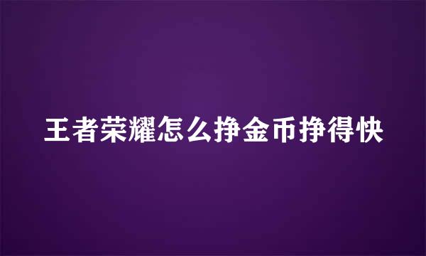 王者荣耀怎么挣金币挣得快