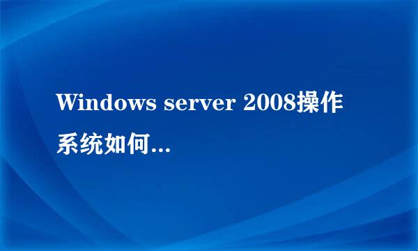 Windows server 2008操作系统如何查看系统日志