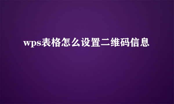 wps表格怎么设置二维码信息