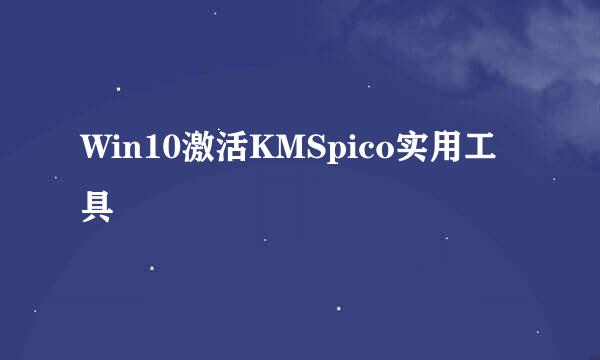 Win10激活KMSpico实用工具