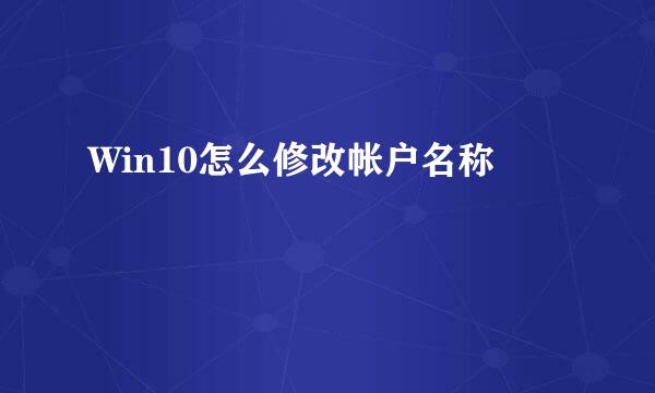 Win10怎么修改帐户名称
