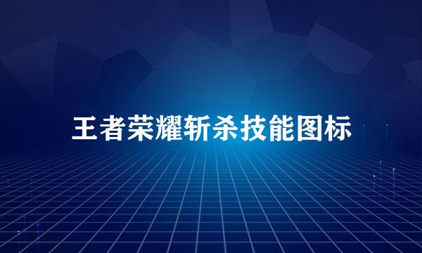 王者荣耀斩杀技能图标