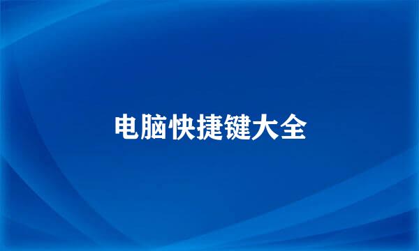 电脑快捷键大全