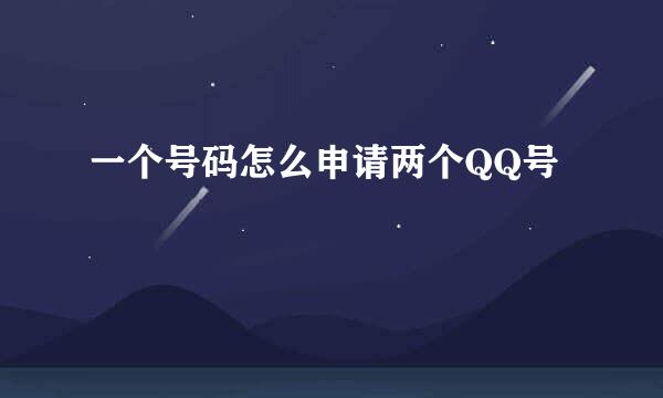 一个号码怎么申请两个QQ号