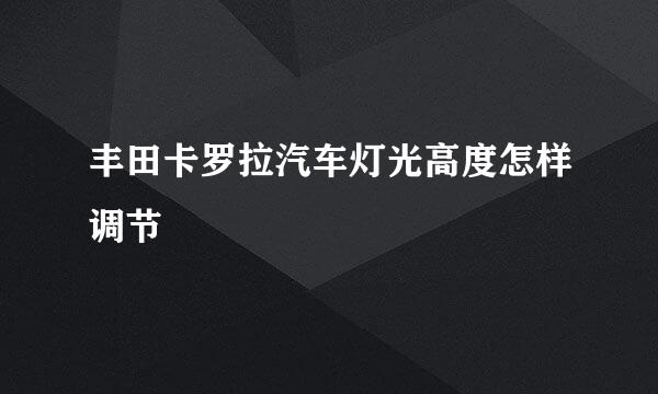 丰田卡罗拉汽车灯光高度怎样调节