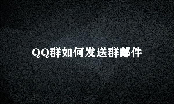 QQ群如何发送群邮件
