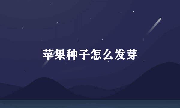 苹果种子怎么发芽