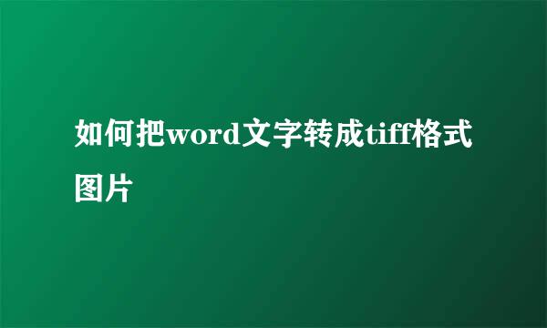 如何把word文字转成tiff格式图片