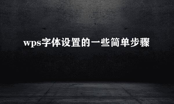 wps字体设置的一些简单步骤