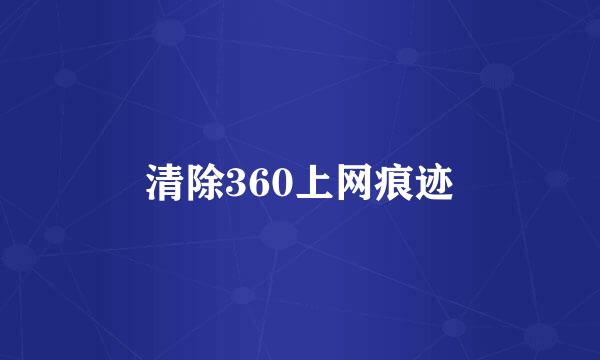 清除360上网痕迹