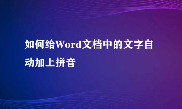 如何给Word文档中的文字自动加上拼音
