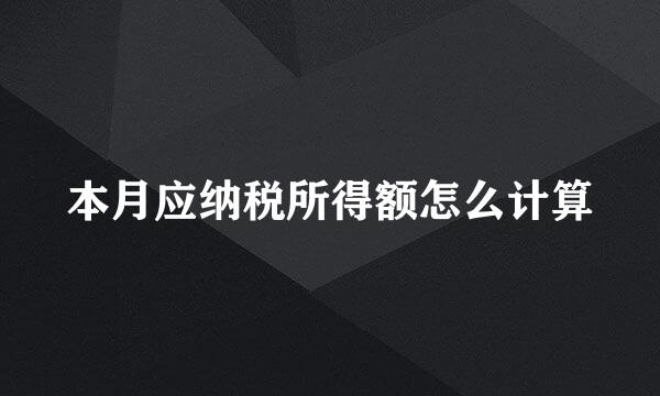 本月应纳税所得额怎么计算