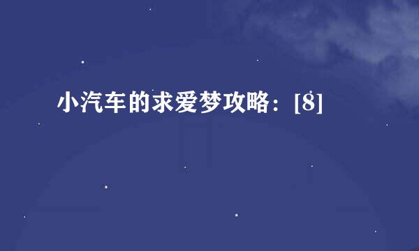 小汽车的求爱梦攻略：[8]