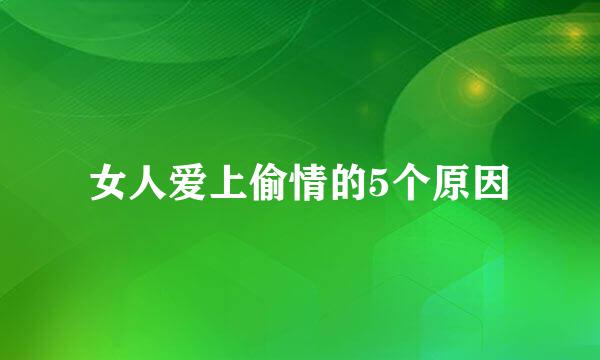 女人爱上偷情的5个原因