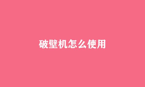 破壁机怎么使用