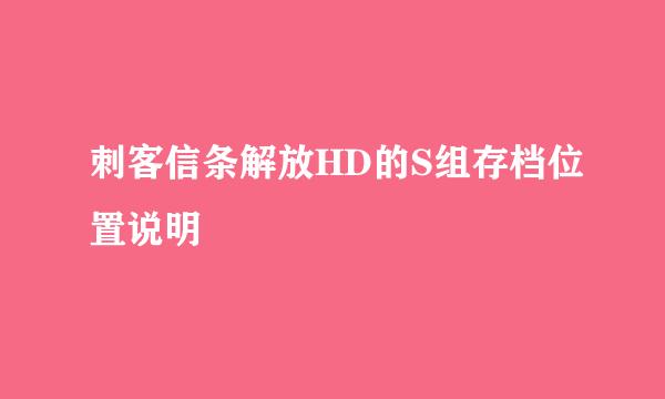 刺客信条解放HD的S组存档位置说明
