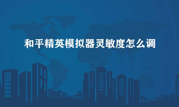 和平精英模拟器灵敏度怎么调