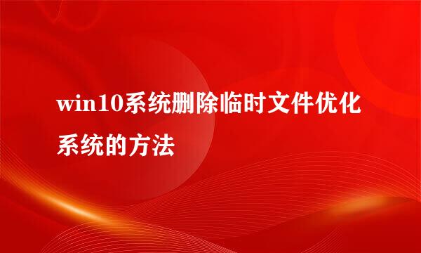 win10系统删除临时文件优化系统的方法