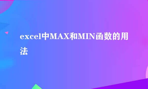 excel中MAX和MIN函数的用法